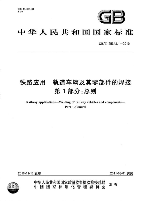 铁路应用  轨道车辆及其零部件的焊接  第1部分：总则 (GB/T 25343.1-2010)