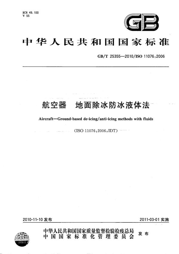 航空器  地面除冰防冰液体法 (GB/T 25355-2010)