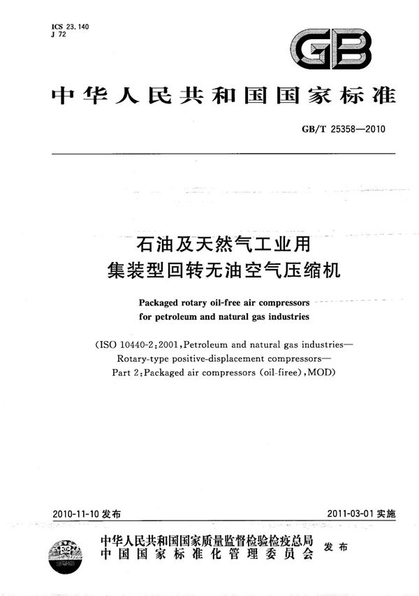 石油及天然气工业用集装型回转无油空气压缩机 (GB/T 25358-2010)