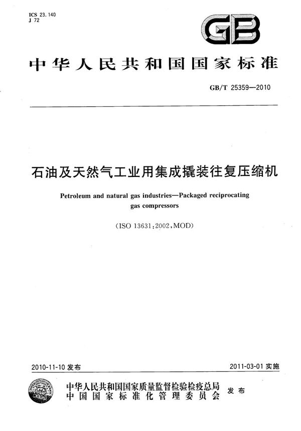 石油及天然气工业用集成撬装往复压缩机 (GB/T 25359-2010)