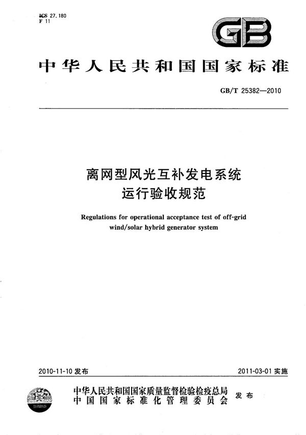 GBT 25382-2010 离网型风光互补发电系统 运行验收规范