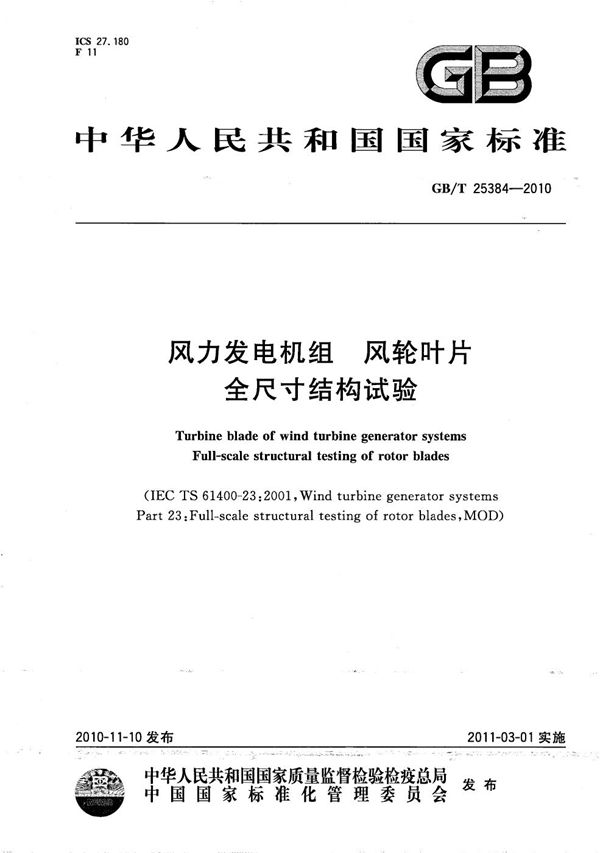 风力发电机组  风轮叶片全尺寸结构试验 (GB/T 25384-2010)