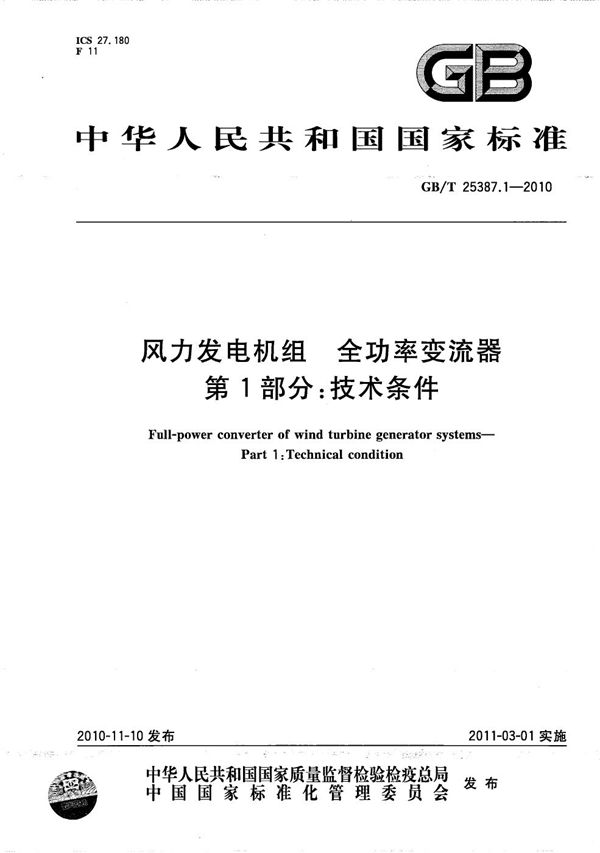 GBT 25387.1-2010 风力发电机组 全功率变流器 第1部分 技术条件