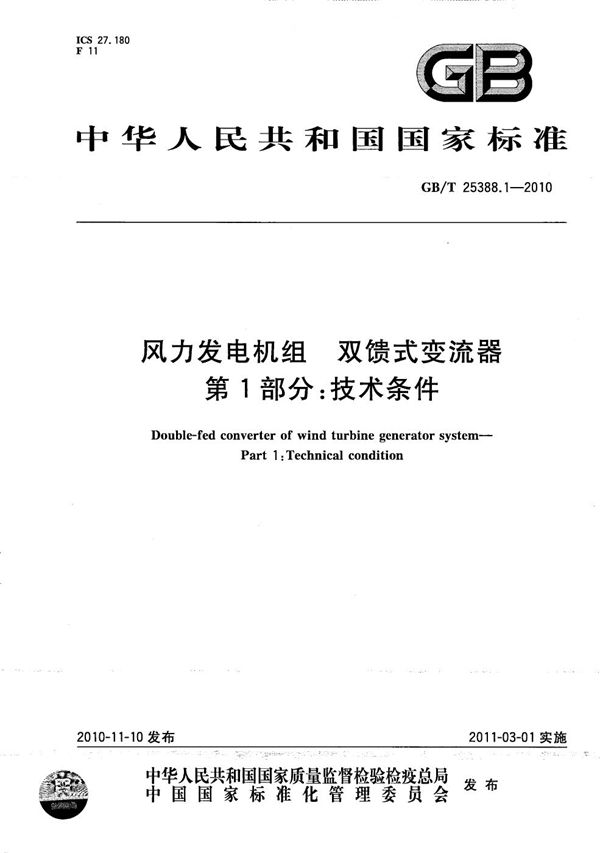 GBT 25388.1-2010 风力发电机组 双馈式变流器 第1部分 技术条件