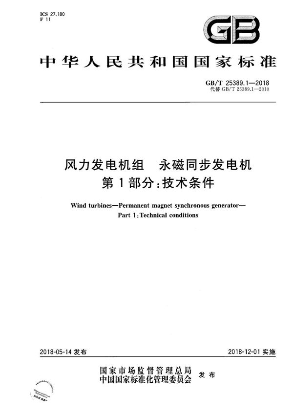 风力发电机组 永磁同步发电机 第1部分：技术条件 (GB/T 25389.1-2018)