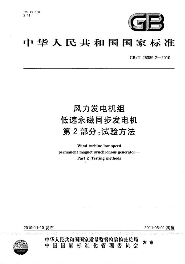 风力发电机组  低速永磁同步发电机  第2部分：试验方法 (GB/T 25389.2-2010)