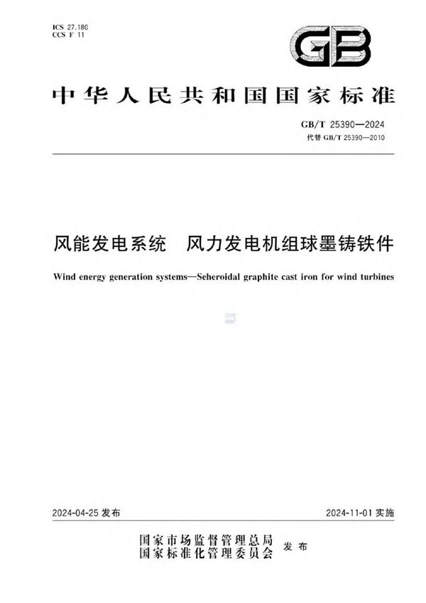 GBT 25390-2024 风能发电系统 风力发电机组球墨铸铁件