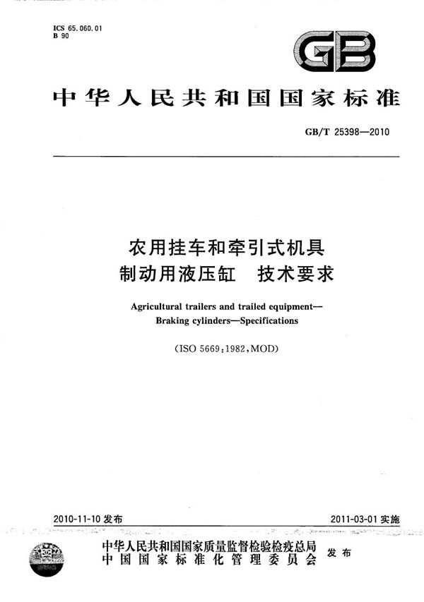 GBT 25398-2010 农用挂车和牵引式机具 制动用液压缸 技术要求