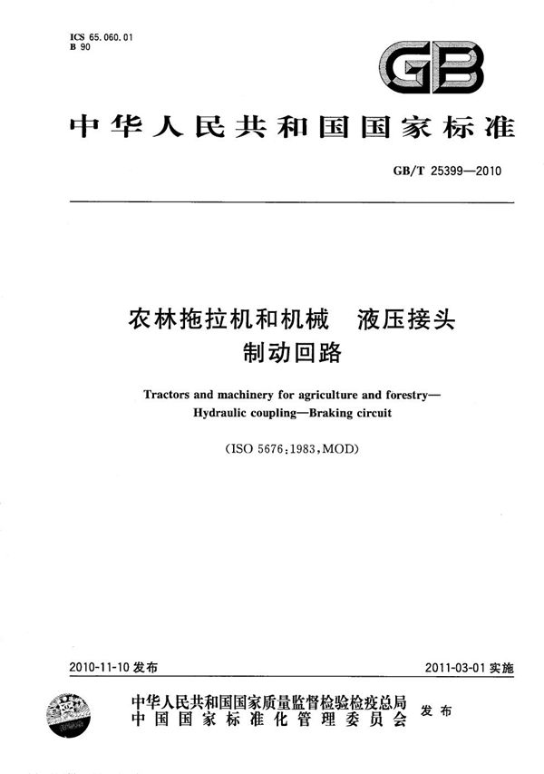 农林拖拉机和机械  液压接头  制动回路 (GB/T 25399-2010)