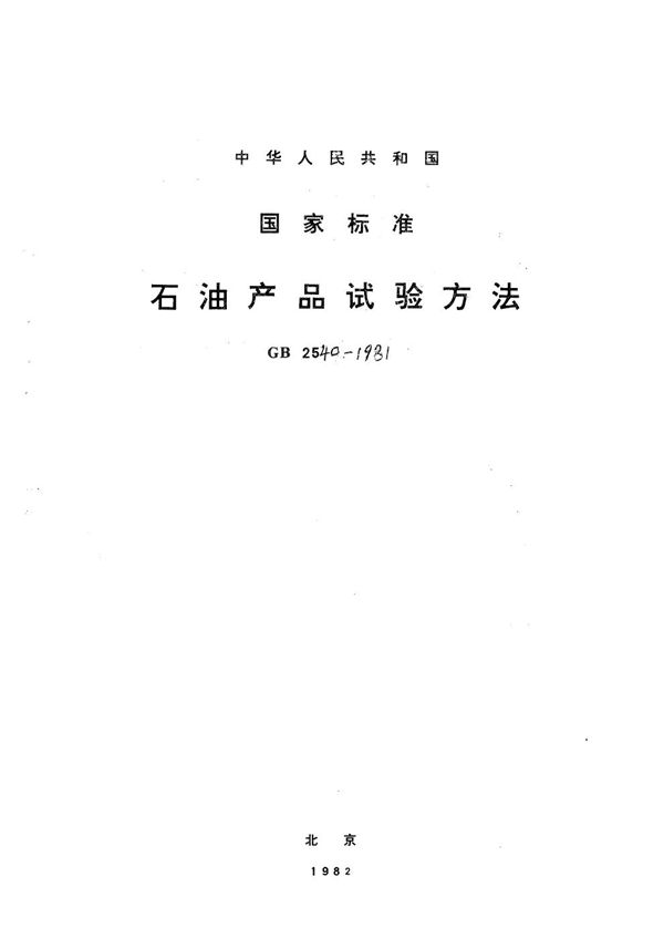 石油产品密度测定法 (比重瓶法) (GB/T 2540-1981)