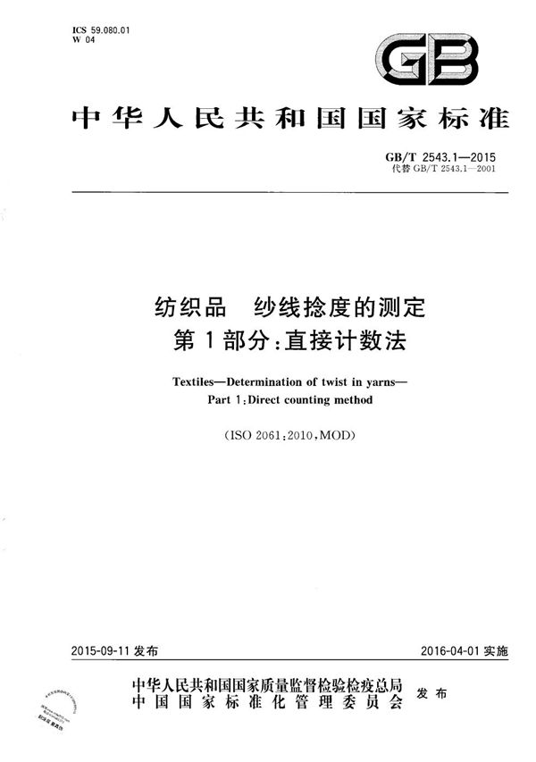 纺织品  纱线捻度的测定  第1部分：直接计数法 (GB/T 2543.1-2015)