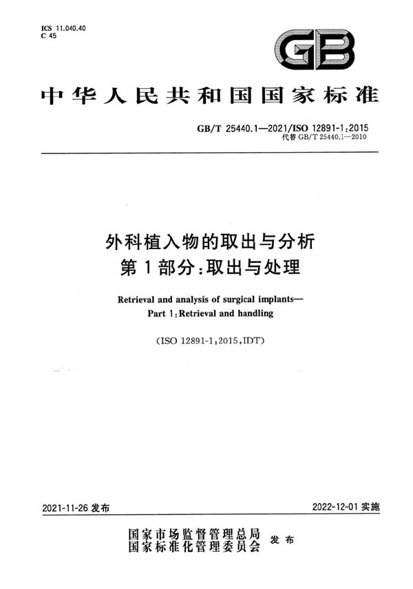 外科植入物的取出与分析 第1部分：取出与处理 (GB/T 25440.1-2021)