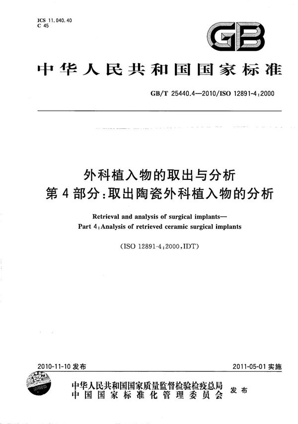 外科植入物的取出与分析  第4部分：取出陶瓷外科植入物的分析 (GB/T 25440.4-2010)