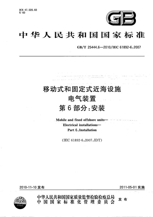 GBT 25444.6-2010 移动式和固定式近海设施 电气装置 第6部分 安装