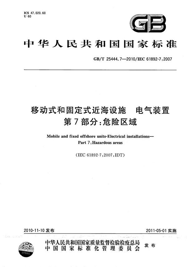 移动式和固定式近海设施  电气装置  第7部分：危险区域 (GB/T 25444.7-2010)