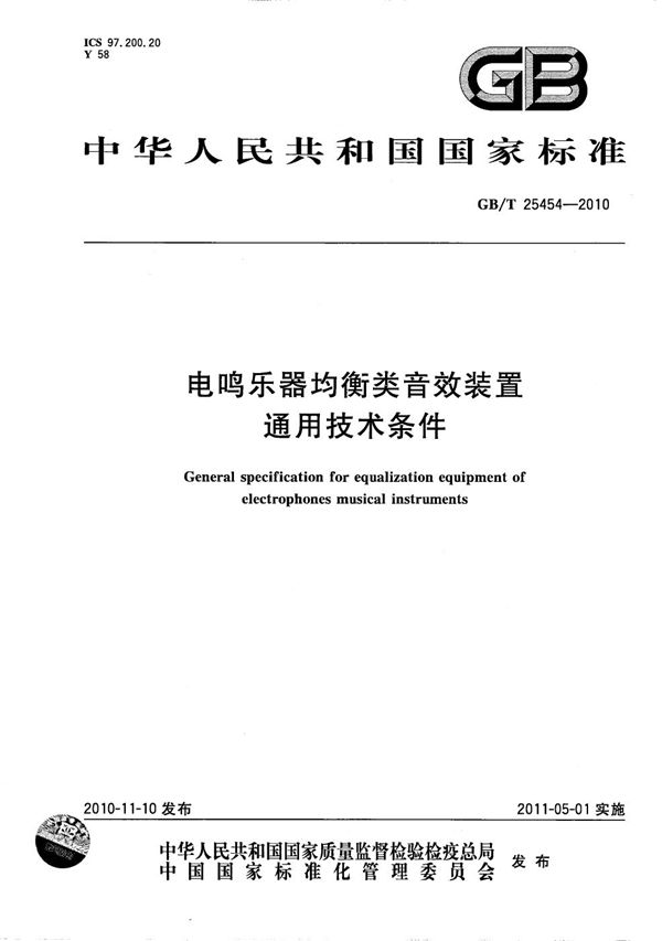 GBT 25454-2010 电鸣乐器均衡类音效装置通用技术条件