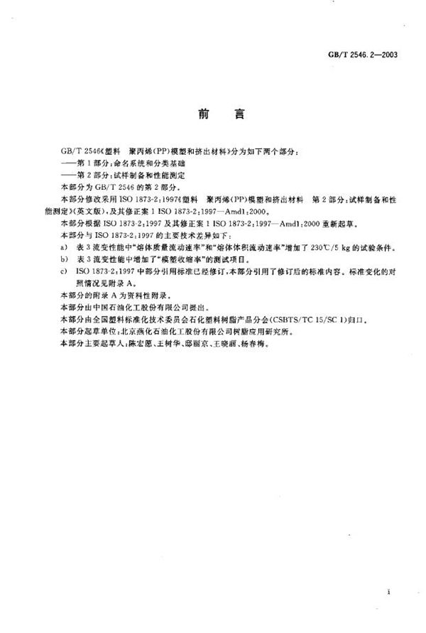 塑料  聚丙烯(PP)模塑和挤出材料  第2部分: 试样制备和性能测定 (GB/T 2546.2-2003)