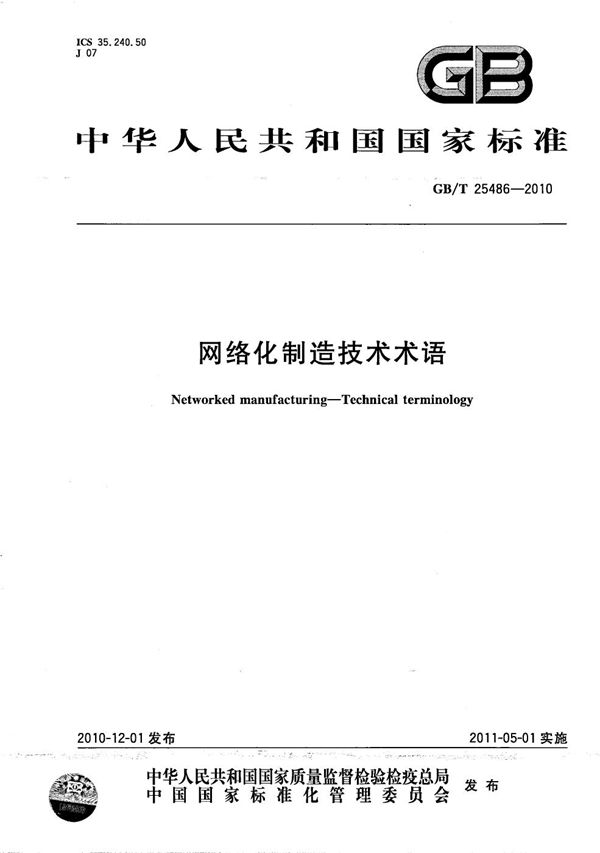 网络化制造技术术语 (GB/T 25486-2010)