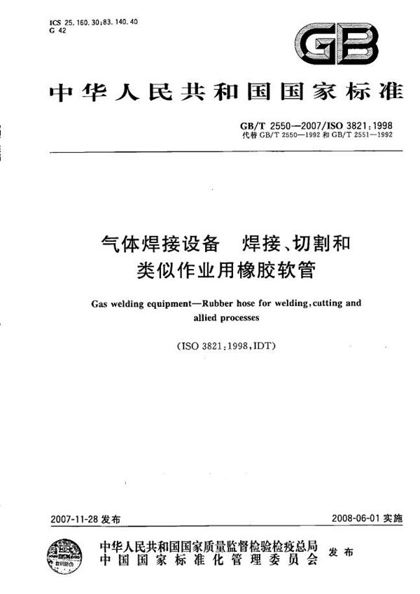 气体焊接设备  焊接、切割和类似作业用橡胶软管 (GB/T 2550-2007)