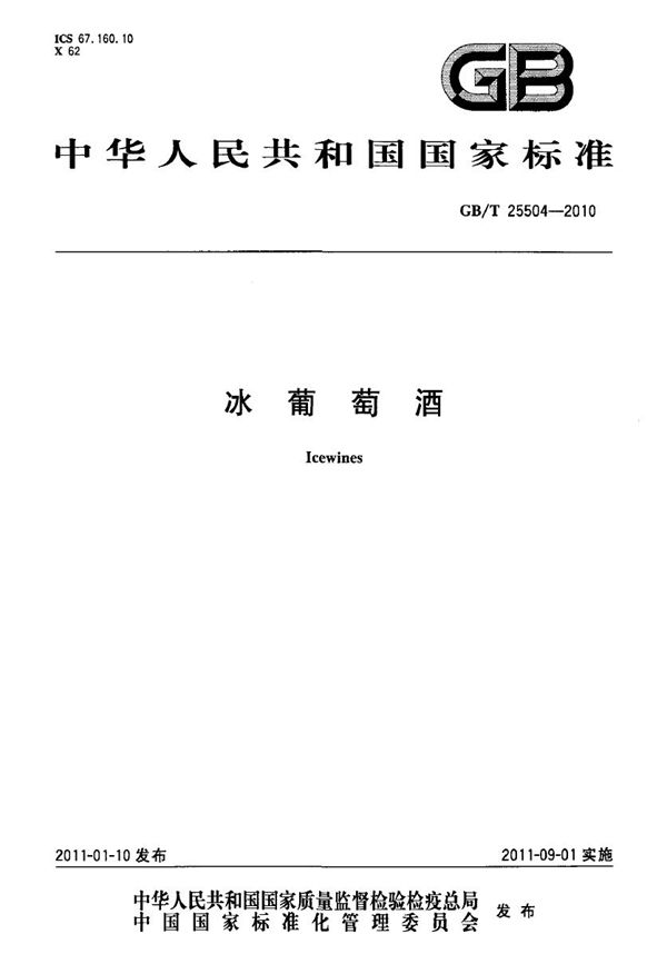 GBT 25504-2010 冰葡萄酒