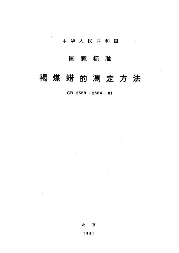 褐煤蜡滴点测定方法 (GB/T 2560-1981)