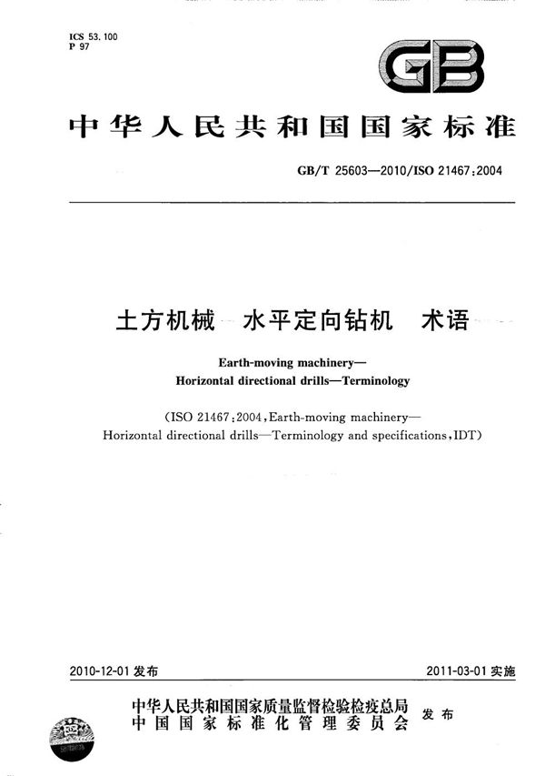 土方机械  水平定向钻机  术语 (GB/T 25603-2010)