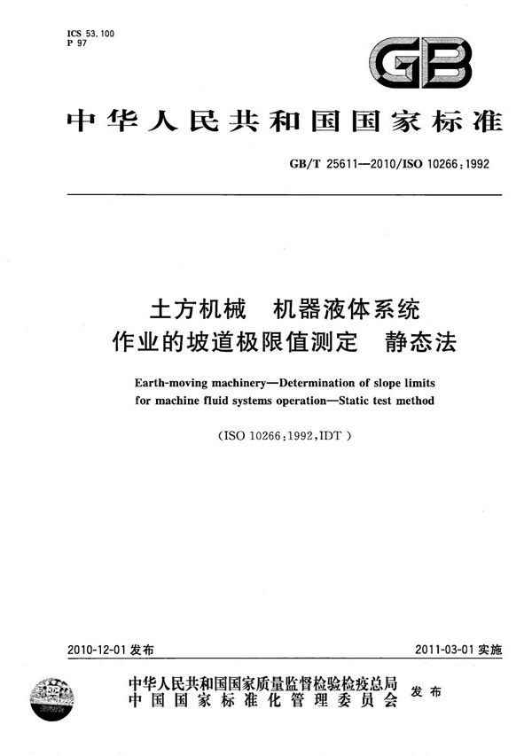 土方机械  机器液体系统作业的坡道极限值测定  静态法 (GB/T 25611-2010)