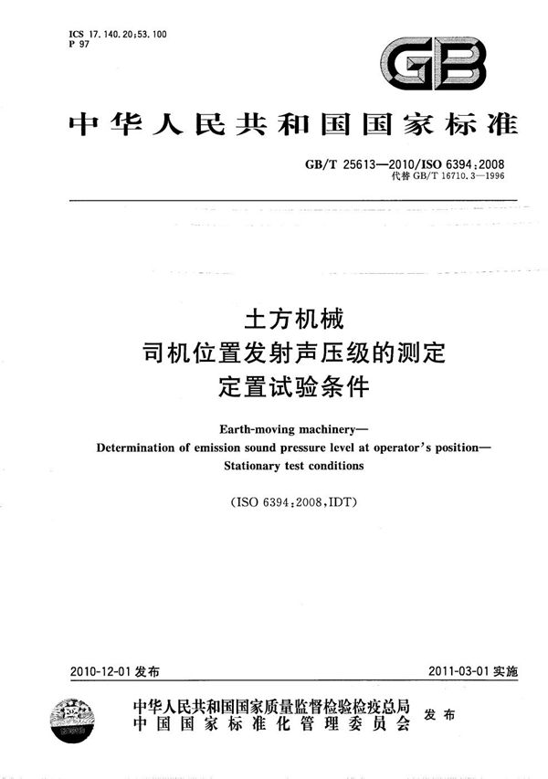 土方机械  司机位置发射声压级的测定  定置试验条件 (GB/T 25613-2010)