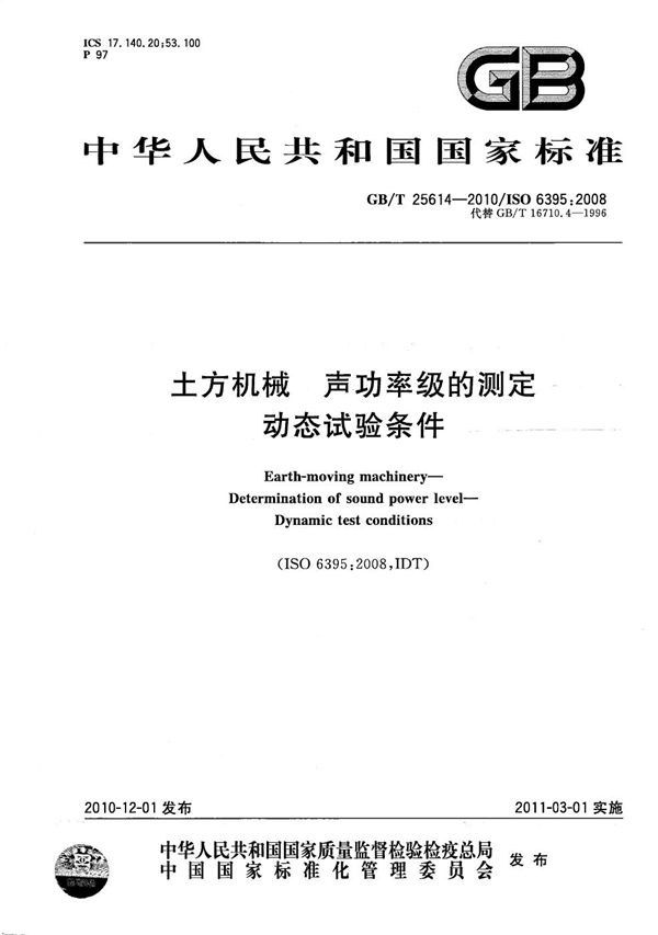 土方机械  声功率级的测定  动态试验条件 (GB/T 25614-2010)