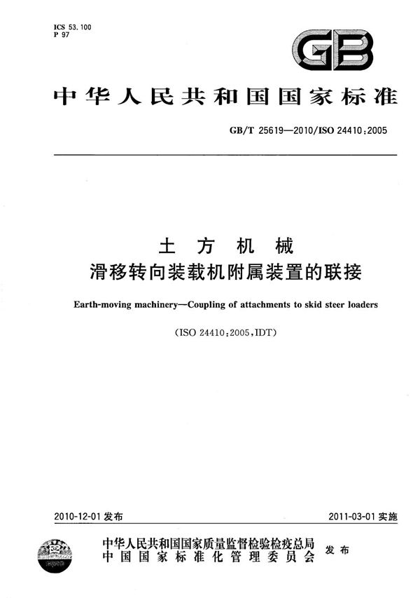 土方机械  滑移转向装载机附属装置的联接 (GB/T 25619-2010)