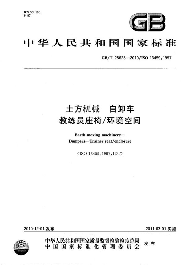 土方机械  自卸车  教练员座椅/环境空间 (GB/T 25625-2010)