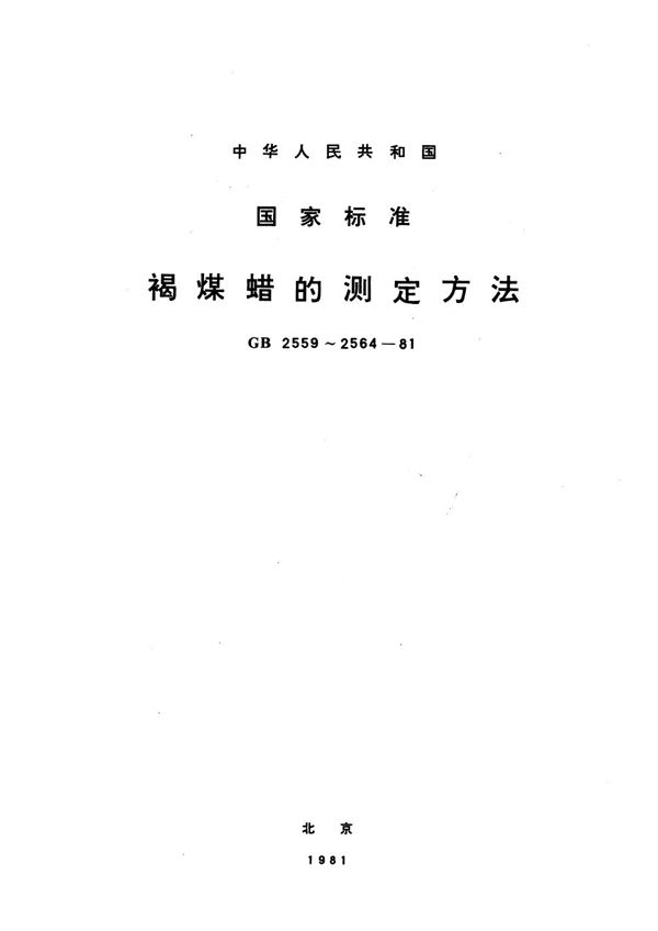 褐煤蜡灰分测定方法 (GB/T 2563-1981)