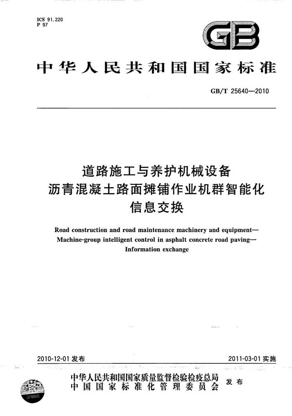 道路施工与养护机械设备  沥青混凝土路面摊铺作业机群智能化  信息交换 (GB/T 25640-2010)