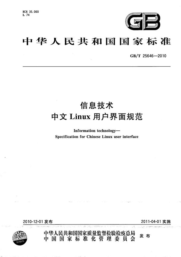 GBT 25646-2010 信息技术 中文Linux用户界面规范