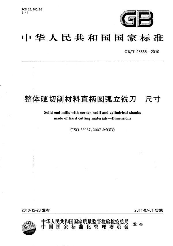 整体硬切削材料直柄圆弧立铣刀  尺寸 (GB/T 25665-2010)