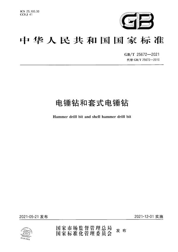 电锤钻和套式电锤钻 (GB/T 25672-2021)