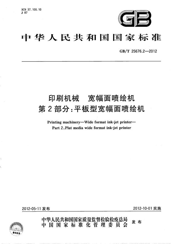 GBT 25676.2-2012 印刷机械 宽幅面喷绘机 第2部分 平板型宽幅面喷绘机