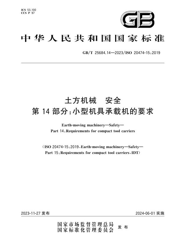 土方机械  安全  第14部分：小型机具承载机的要求 (GB/T 25684.14-2023)