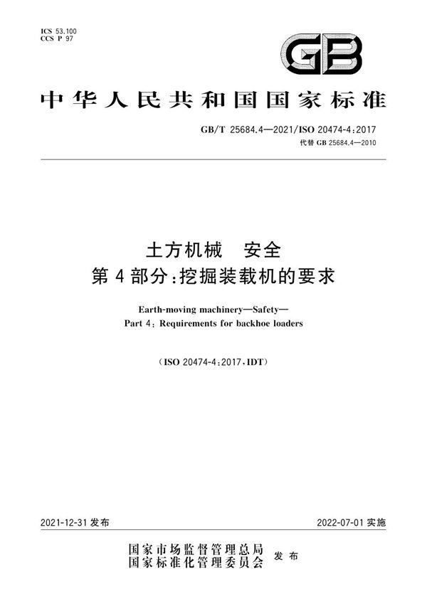 土方机械  安全  第4部分：挖掘装载机的要求 (GB/T 25684.4-2021)