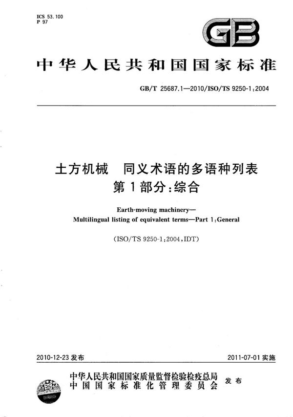 土方机械  同义术语的多语种列表  第1部分：综合 (GB/T 25687.1-2010)