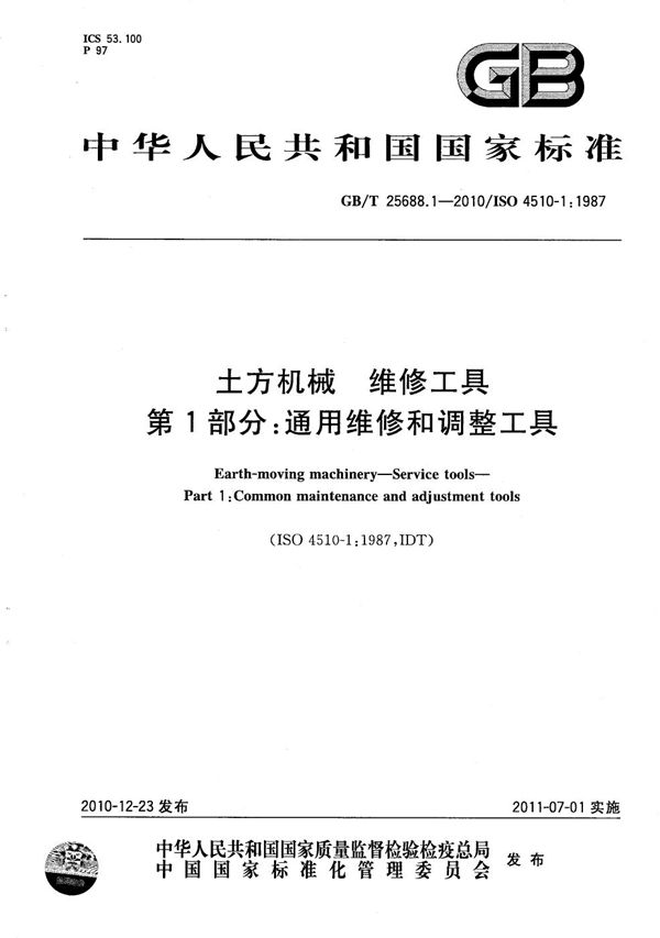 GBT 25688.1-2010 土方机械 维修工具 第1部分 通用维修和调整工具