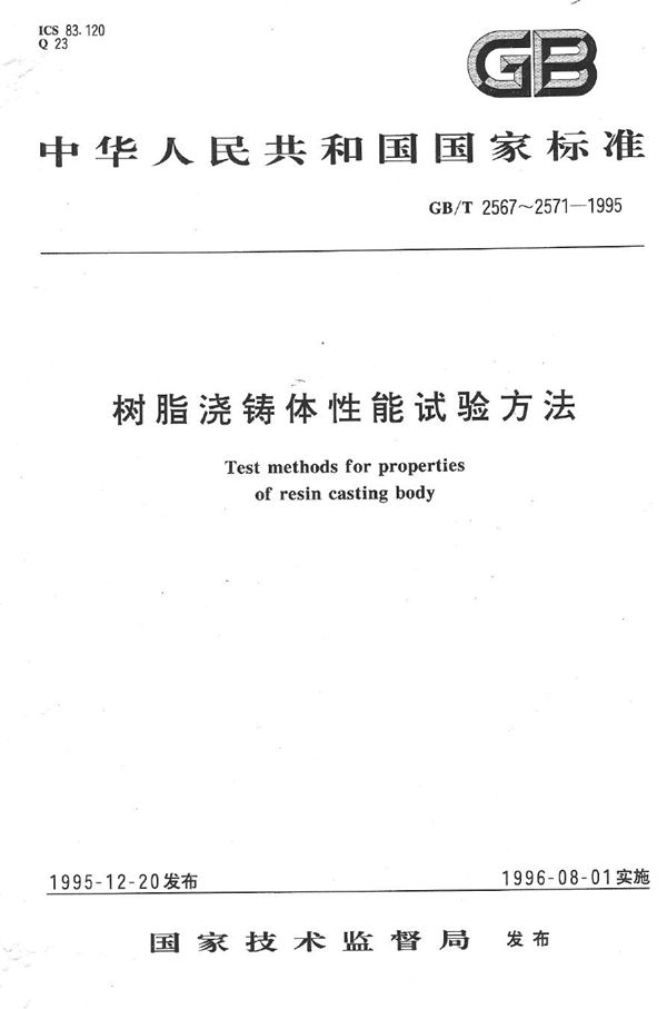 树脂浇铸体压缩性能试验方法 (GB/T 2569-1995)