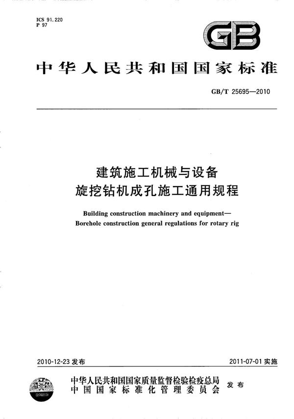 建筑施工机械与设备  旋挖钻机成孔施工通用规程 (GB/T 25695-2010)