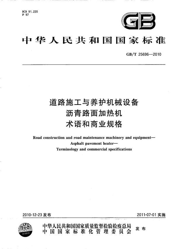 道路施工与养护机械设备  沥青路面加热机  术语和商业规格 (GB/T 25696-2010)