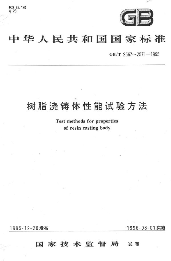 树脂浇铸体弯曲性能试验方法 (GB/T 2570-1995)