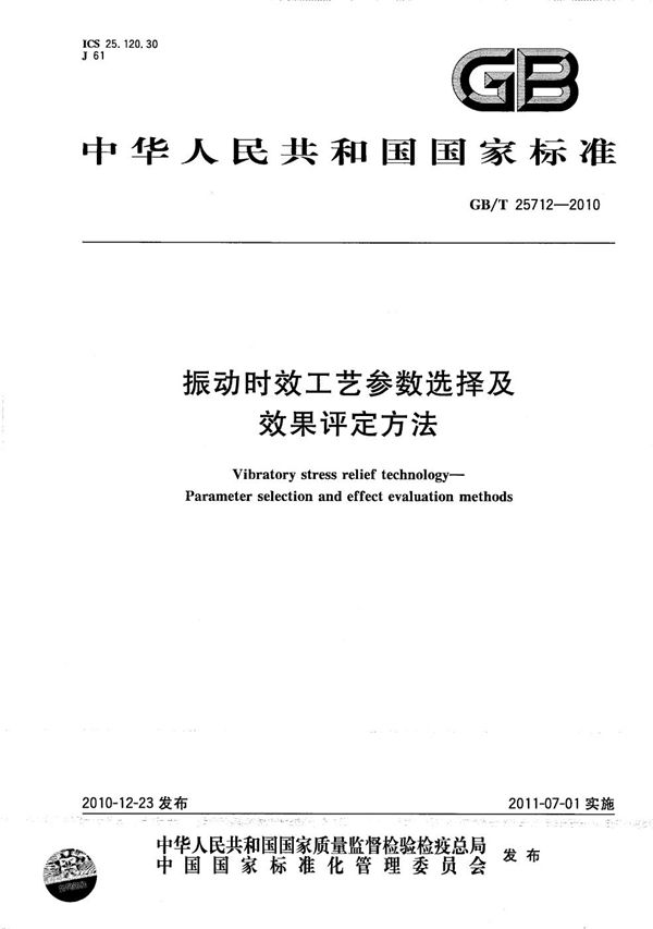 振动时效工艺参数选择及效果评定方法 (GB/T 25712-2010)