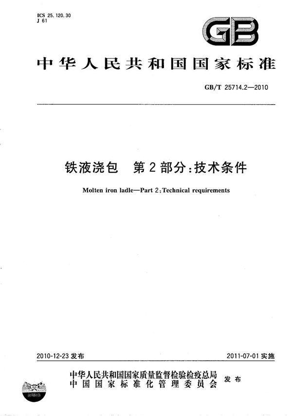 铁液浇包  第2部分：技术条件 (GB/T 25714.2-2010)