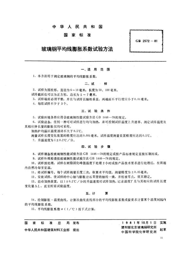 玻璃钢平均线膨胀系数试验方法 (GB/T 2572-1981)