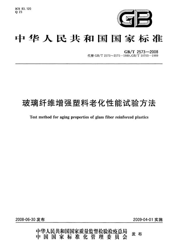 GBT 2573-2008 玻璃纤维增强塑料老化性能试验方法