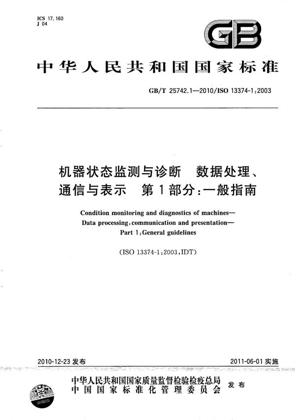 机器状态监测与诊断  数据处理、通信与表示  第1部分：一般指南 (GB/T 25742.1-2010)